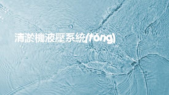 清淤機液壓系統(tǒng)清淤工程中的技術挑戰(zhàn)與處理方案探討你預備好了解究竟了嗎？